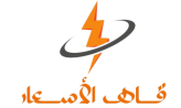 قاهر الاسعار